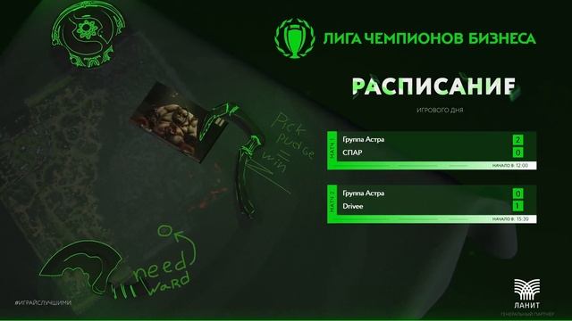 ЛЧБ ОСЕНЬ 2024 | Dota 2  | Группа Астра [ASTRA] - Drivee
