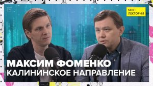 Калининское направление битвы за Москву | Максим Фоменко Лекция 2025 | Мослекторий