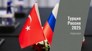 Турция Россия 2025