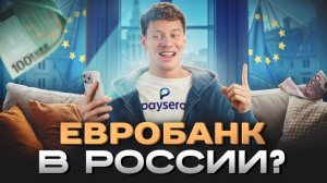 Paysera в 2025 — как открыть валютный счёт россиянам?