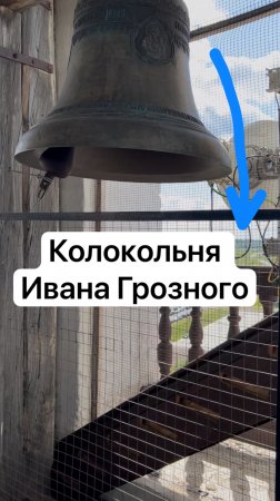 Колокольня Ивана Грозного