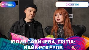 Юлия Савичева, TRITIA: вайб рокеров