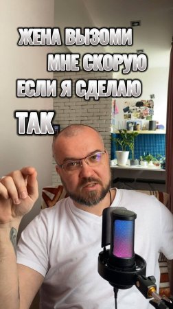 Жена, вызови скорую если я когда-нибудь так сделаю