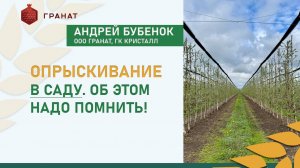 Опрыскивание в саду. Об этом надо помнить! | Андрей Бубенок, ООО Гранат, ГК Кристалл