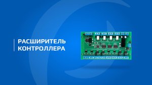 Как увеличить количество подключаемого оборудования СКУД? | Расширитель контроллера СКУД от ENTERCAM