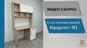 ТЭКС 
Видео сборка. Компьютерный стол Квартет-10.