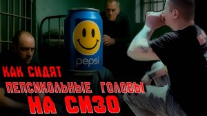 #52 |ОПРЕДЕЛИЛИ ЗА КУРТКУ |БЕСПРЕДЕЛ ПОЛОСАТЫХ |МОЛОДЫЕ ГОЛОВЫ В ТЮРЬМЕ |ПЕПСИКОЛЬНЫЕ РАССКАЗЫ |ДИЧ