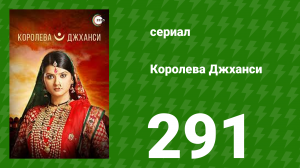 Королева Джханси 291 серия (сериал, 2009)