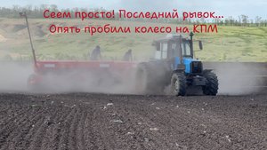 Сеем просо! Последний рывок! проблемы с колесами на кпм 12...
