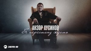 Анзор Хусинов - Я перестану ждать | Премьера трека 2024