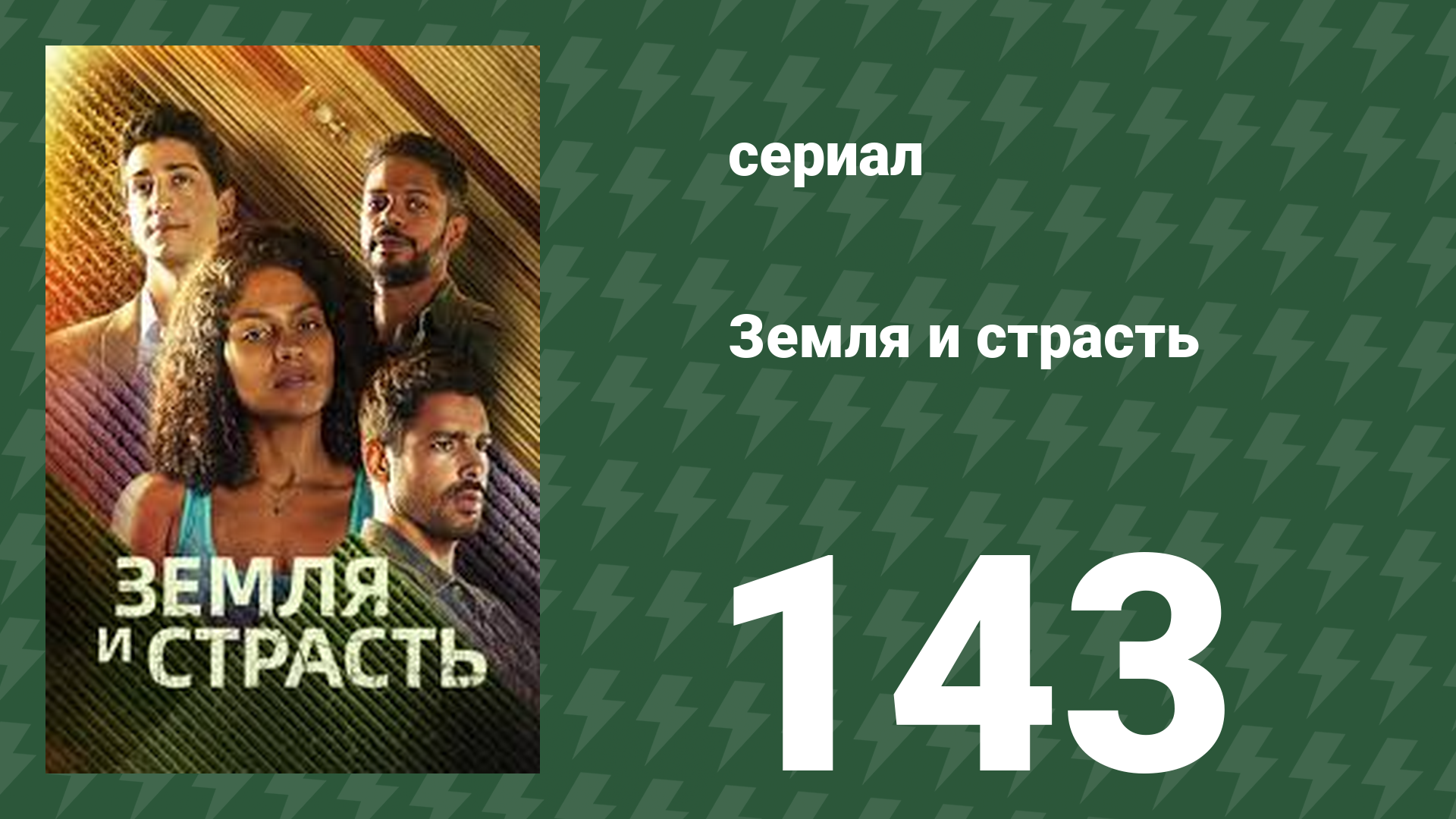 Земля и страсть 143 серия (сериал, 2023)