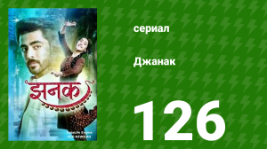 Джанак 126 серия (сериал, 2023)