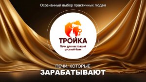 «Тройка» - печи, которые зарабатывают. Выступление В.С. Рыжова о коммерческих печах