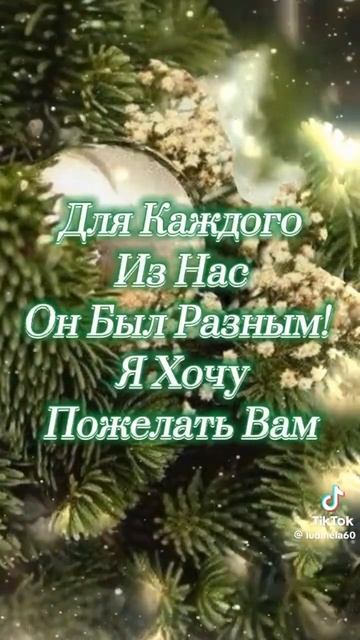 С наступающим Новым годом! Всех Благ Вам! Быть Добру…31 смотреть онлайн