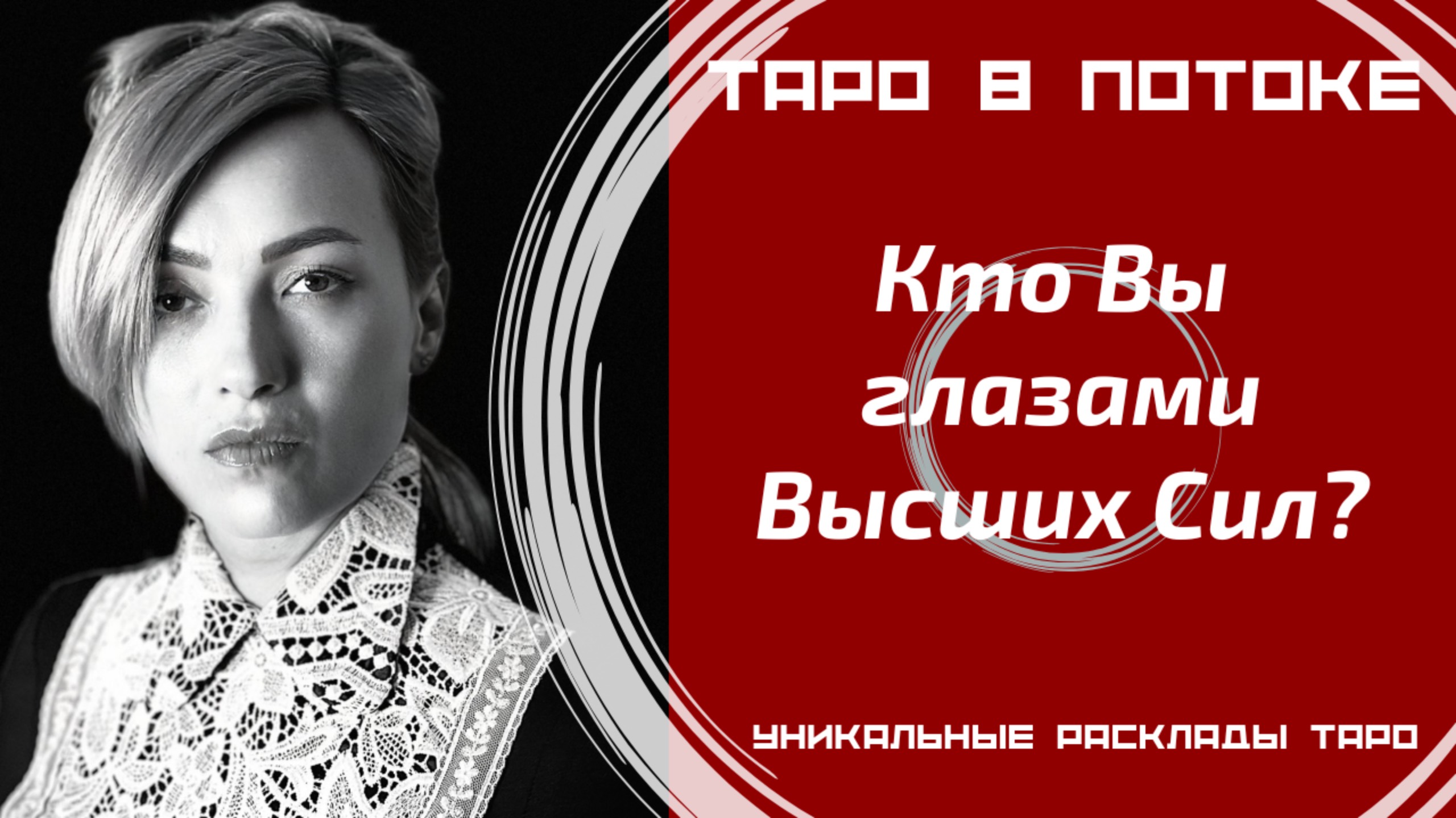 Кто Вы глазами Высших Сил?