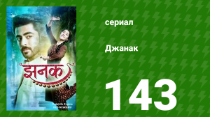 Джанак 143 серия (сериал, 2023)