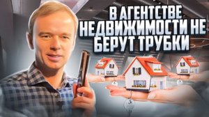 В агентстве недвижимости не берут трубки