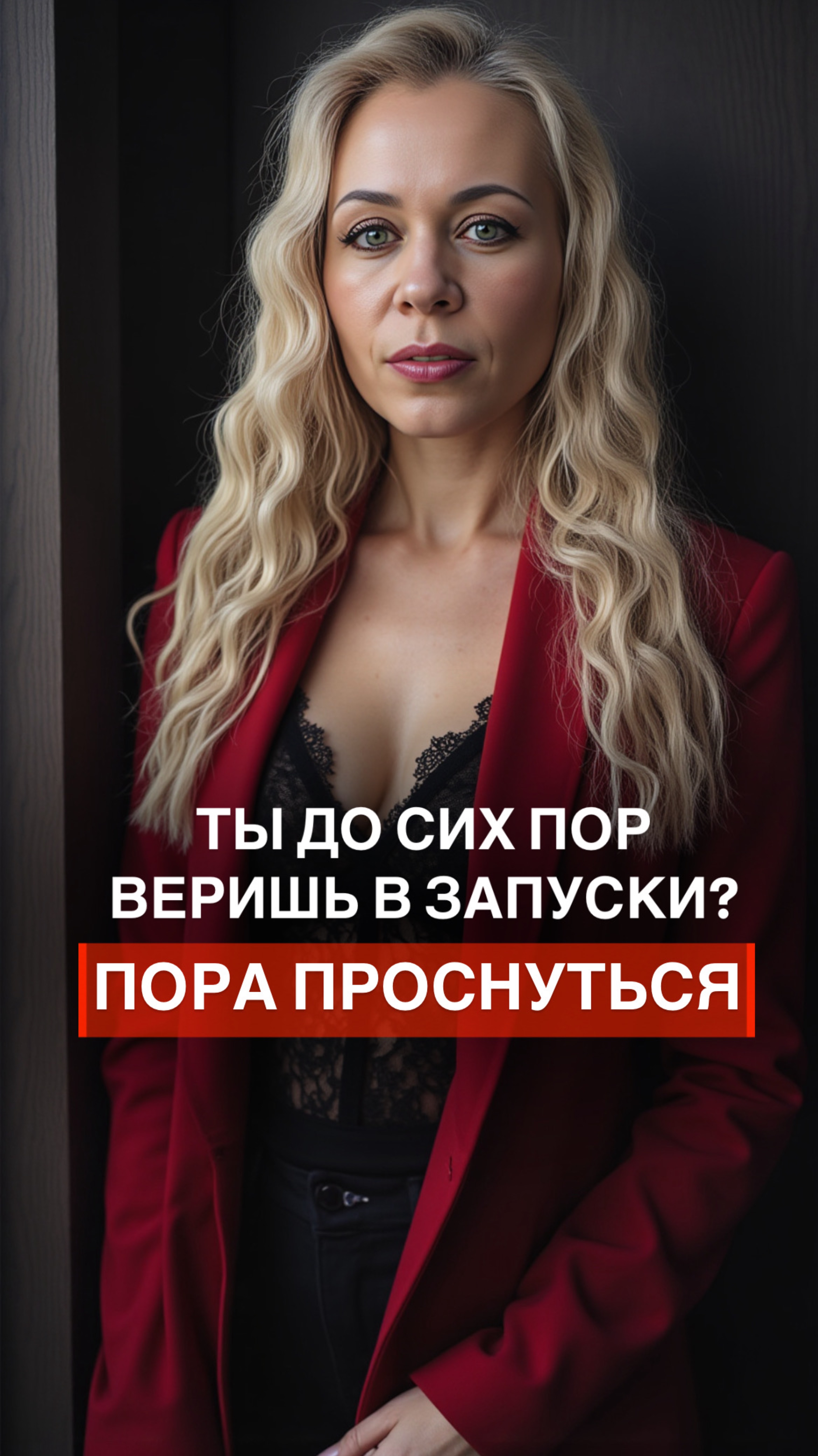 ТЫ ДО СИХ ПОР ВЕРИШЬ В ЗАПУСКИ? ПОРА ПРОСНУТЬСЯ
