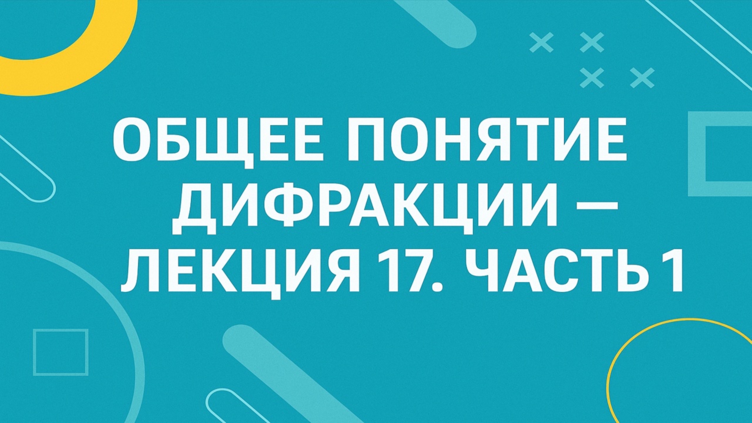 Общее понятие дифракции — Лекция 17. Часть 1