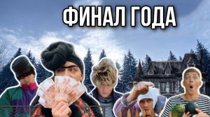 ФИНАЛ ГОДА|БРОВЯСТАЯ И СЕМЕЙКА