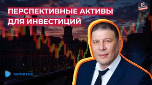 Ованес Оганисян - Перспективные активы для инвестиций