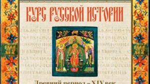 6 лекция. Василий Осипович Ключевский. Курс по русской