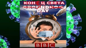 Кинообзор: "Конец света 2005 года (День сурка в стиле BBC)"