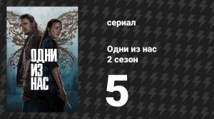 Одни из нас 2 сезон 5 серия «Почувствуй её любовь» (сериал, 2025)