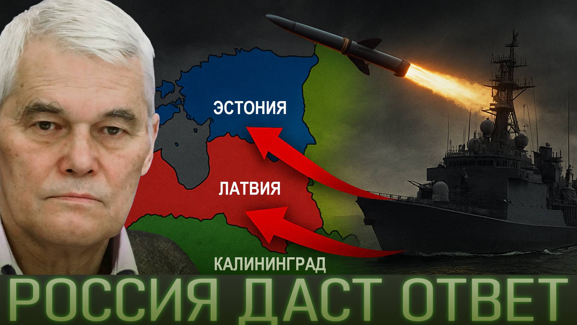 🔥 Константин Сивков: Эстония и Латвия провоцируют войну — Россия готова к ответу