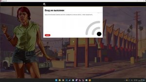 Вход не выполнен. Запустите Rockstar Games Launcher и войдите в у?