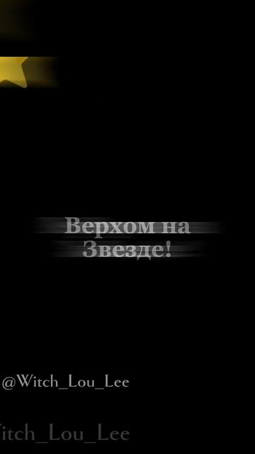 верхом на звезде!#animation#актив#memes#edit#верхомназвезде смотреть онлайн