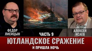Федор Лисицын и Алексей Исаев. Ютландское сражение. Часть 9.  "Ночью все кошки серы"