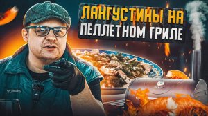 Лангустины на гриле за 5 минут! 🦐🔥 Просто, быстро и БОМБА-вкус