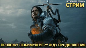 ПРОХОДИМ ИГРУ DEATH STRANDING СТРИМ #6 ПЕРЕД РЕЛИЗОМ ВТОРОЙ ЧАСТИ