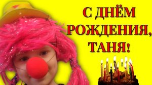 Поздравление с днём рождения Таня