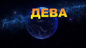 ГОРОСКОП ДЛЯ ЗНАКА ДЕВА НА НОВУЮ НЕДЕЛЮ. НА ЧТО ОБРАТИ?