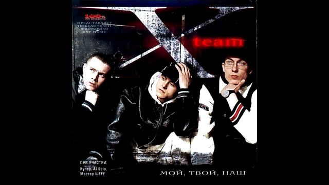 X-Team - альбом "Мой, Твой, Наш" (лейбл 100PRO) смотреть онлайн