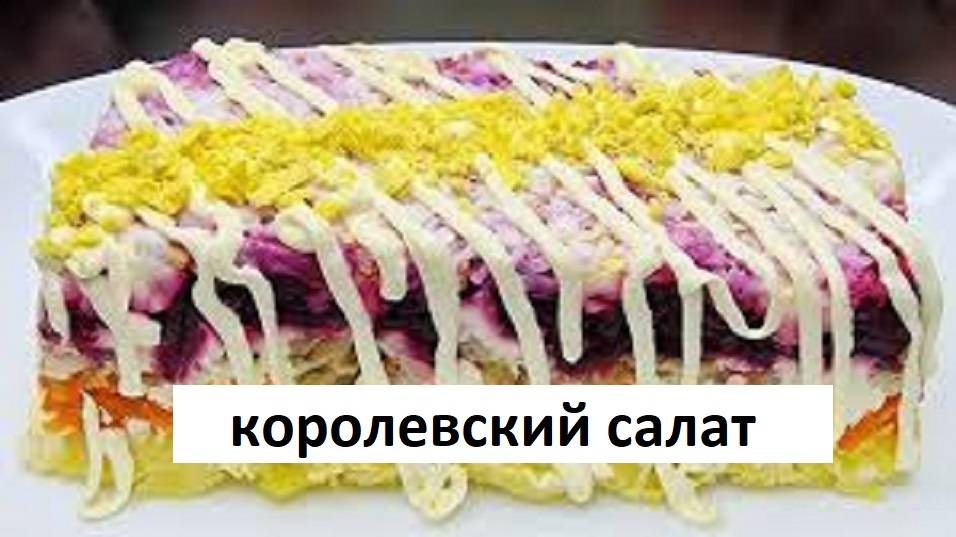 КОРОЛЕВСКИЙ САЛАТ🔥"ГОСТИ В ШОКЕ ИЗ ЧЕГО ЖЕ ОН"❗А ВКУСНЫЙ КАКОЙ! ПОКОРЯЕТ ВСЕХ КТО ПРОБОВАЛ. салат смотреть онлайн