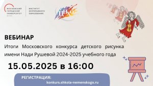 Вебинар Итоги Московского конкурса детского рисунка имени Нади Рушевой 2024-2025 уч.года