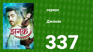 Джанак 337 серия (сериал, 2023)