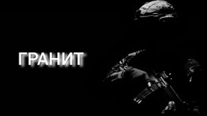 Честер Небро – Гранит
