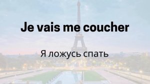 Французский на слух | Фразы на каждый день на французс?