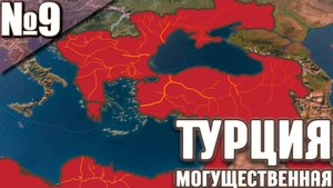 Виктория 3: Великая Турция! Как Стать Самой Сильной Страной!