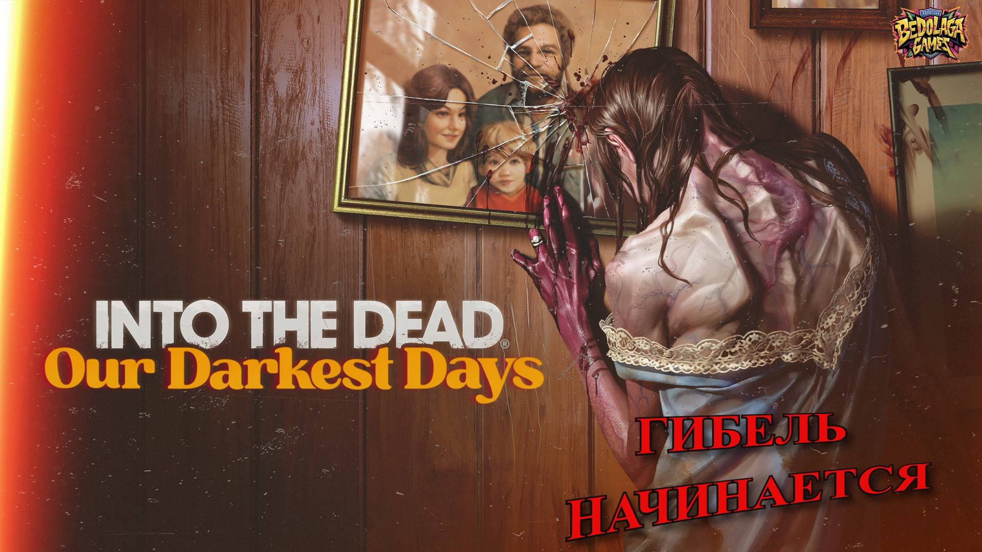 🔥 Into the Dead: Our Darkest Days #1 — "Уолтон в огне" (ГИБЕЛЬ НАЧИНАЕТСЯ)