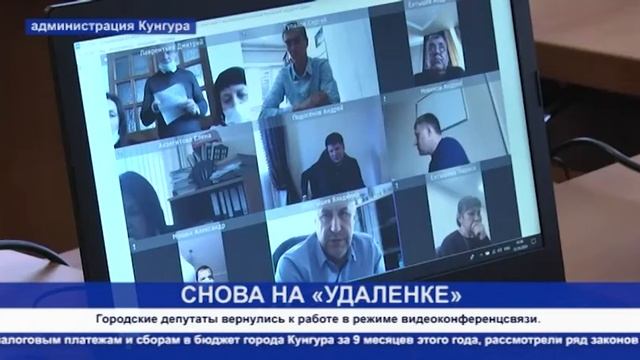 Кунгур ТВ 23 10 2020 Депутаты опять на удаленке