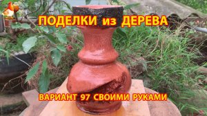 Поделки из дерева своими руками для дачи и сада вариант (97) 🪚🔨🪛