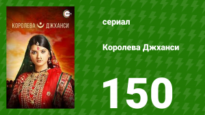 Королева Джханси 150 серия (сериал, 2009)