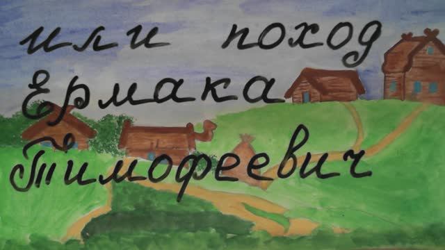 "Поход Ермака Тимофеевича" МУЛЬТиварка ПРОФИ 6 класс