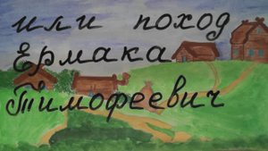 "Поход Ермака Тимофеевича" МУЛЬТиварка ПРОФИ 6 класс