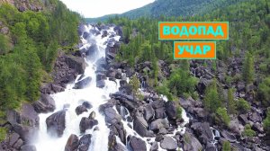 Водопад Учар. Алтай.